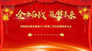 “全力奋战 筑梦未来”九州登录-九州（中国）_九州（中国）
集团召开年度工作总结暨表彰大会