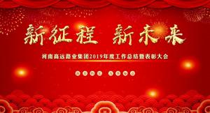 “新征程 新未来” —河南九州登录-九州（中国）_九州（中国）
集团召开2019年度工作总结暨表彰大会
