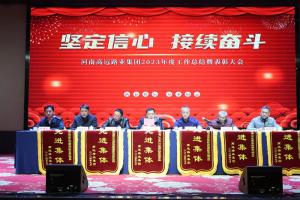 “坚定信心 接续奋斗” - 九州登录-九州（中国）_九州（中国）
集团2023年度工作总结暨表彰大会圆满召开
