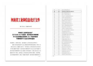 喜讯：九州登录-九州（中国）_九州（中国）
被认定为河南省专精特新中小企业