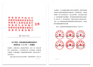 追“新”逐“绿” - 九州登录-九州（中国）_九州（中国）
集团两项技术再次入选河南省绿色低碳先进技术成果目录（2024）