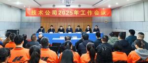 九州登录-九州（中国）_九州（中国）
2025年工作会议胜利召开