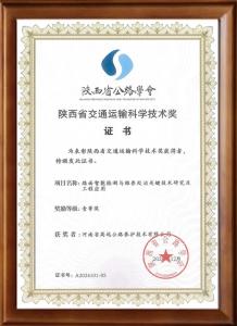 喜报：九州登录-九州（中国）_九州（中国）
荣获陕西省交通运输科学技术奖一等奖